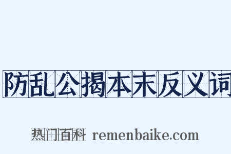 防乱公揭本末反义词是什么意思的图片